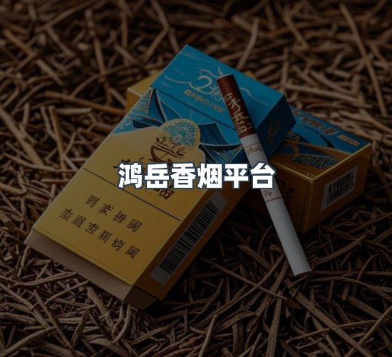 关于鸿岳香烟平台